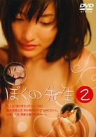 ぼくの先生２