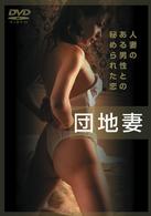 団地妻　人妻のある男性との秘められた恋