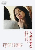 人妻同窓会　好きだった人に出逢ったら…