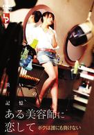 ある美容師に恋して　ボクは誰にも負けない
