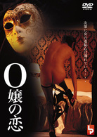 Ｏ嬢の恋