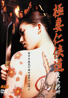 極妻仁侠道　夜叉絶叫
