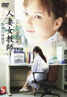 人妻女教師　恥辱の保健室