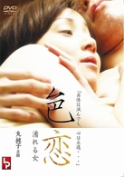 色恋　濡れる女