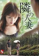 隣の人妻　昨日あんなにしたのに・・・・