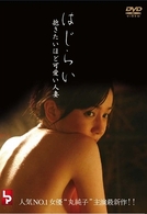 はじらい　抱きたいほど可愛い人妻