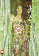 避暑地夫人　悦楽の夜