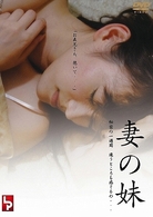妻の妹　秘密の一週間　違うところも感じるの…