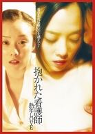抱かれた看護師　熟年ＬＯＶＥ