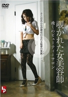 覗かれた女美容師　癒しのビューティーサロン