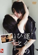 運命のひと　１　人妻のよろめき