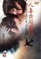 人妻夜間飛行　ダブルブッキングの代償