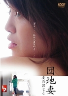 団地妻　妻のおとこ