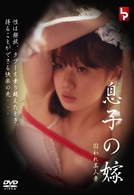 息子の嫁　囚われ美人妻