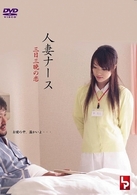人妻ナース　三日三晩の恋