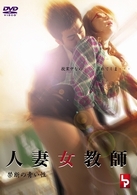 人妻女教師　禁断の青い性