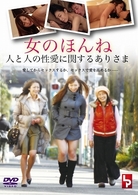 女のほんね　人と人との性愛に関するありさま