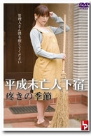 平成未亡人下宿　疼きの季節