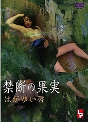 禁断の果実　はがゆい唇