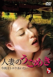 人妻のうごめき　今夜はトロケあいたい
