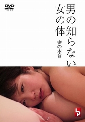 男の知らない女の体　妻の本音