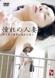 憧れの人妻　年下男と情事に溺れた日々