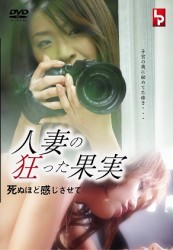 人妻の狂った果実　死ぬほど感じさせて