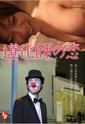 道化師の恋