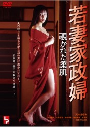 若妻家政婦　覗かれた柔肌
