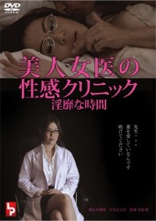 美人女医の性感クリニック　淫靡な時