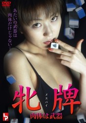 牝牌　肉体は武器