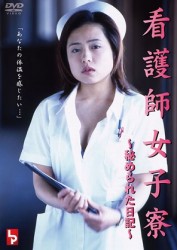 看護師女子寮　～秘められた日記～