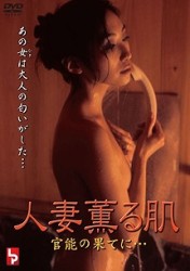 人妻薫る肌　官能の果てに…