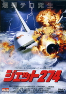 ジェット２７４