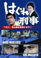 はぐれ刑事