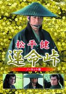 松平健　運命峠　ノーカット版