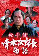 松平健　清水次郎長物語