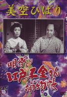 美空ひばり　唄祭り　江戸っ子金さん捕物帳