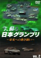 今、蘇る日本グランプリ～栄光への熱き闘い～　ＶＯＬ．２