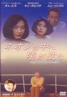 ネオンの中へ陽が沈む