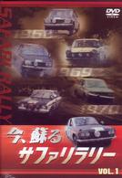 今、蘇るサファリラリー　ｖｏｌ．１