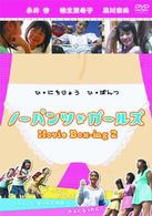 ノーパンツ・ガールズ　Ｍｏｖｉｅ　Ｂｏｘ－ｉｎｇ２