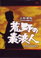 荒野の素浪人　完全版　ＤＶＤ－ＢＯＸ（１）