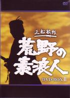 荒野の素浪人　完全版　ＤＶＤ－ＢＯＸ（２）
