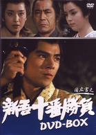 新吾十番勝負　完全版