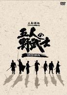 五人の野武士　ＤＶＤ－ＢＯＸ