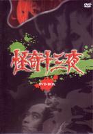 怪奇十三夜　ＤＶＤ－ＢＯＸ