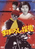 まぼろし探偵　ＤＶＤ－ＢＯＸ