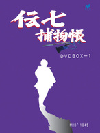 伝七捕物帳　ＤＶＤ－ＢＯＸ　１