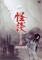 怪談シリーズ　ＤＶＤ－ＢＯＸ